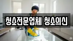 청소전문업체 청소의신