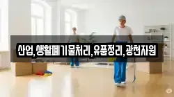 산업,생활폐기물처리,유품정리,광천자원