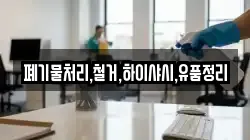 폐기물처리,철거,하이샤시,유품정리