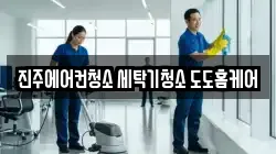 진주에어컨청소 세탁기청소 도도홈케어