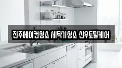 진주에어컨청소 세탁기청소 신우토탈케어