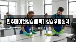 경상남도 진주시 청소,입주청소,사무실청소,에어컨청소,특수청소,상가청소,거주청소,유품정리