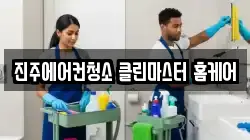 진주에어컨청소 클린마스터 홈케어