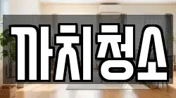 까치청소