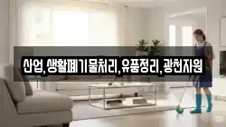 산업,생활폐기물처리,유품정리,광천자원
