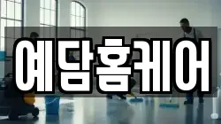 예담홈케어