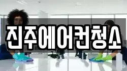 진주에어컨청소