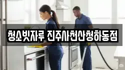 청소빗자루 진주사천산청하동점