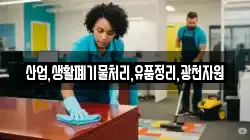 산업,생활폐기물처리,유품정리,광천자원
