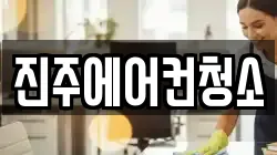 진주에어컨청소