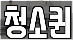 청소퀸