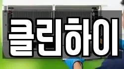 클린하이