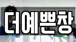 더예쁜창