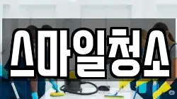스마일청소