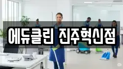 에듀클린 진주혁신점