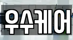 우수케어