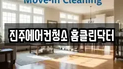 경상남도 진주시 충무공동 청소,입주청소,사무실청소,에어컨청소,특수청소,상가청소,거주청소,유품정리