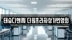 태승디앤씨 더원프라자상가번영회