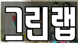 그린랩