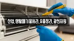 산업,생활폐기물처리,유품정리,광천자원