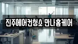 진주에어컨청소 만나홈케어