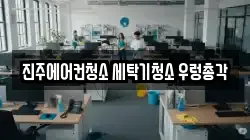 경상남도 진주시 칠암동 청소,입주청소,사무실청소,에어컨청소,특수청소,상가청소,거주청소,유품정리