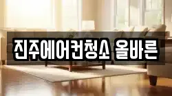 진주에어컨청소 올바른