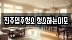 진주입주청소 청소하는이모