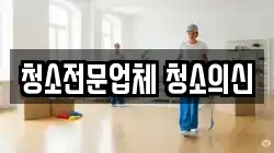 청소전문업체 청소의신