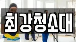 최강청소대