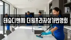 태승디앤씨 더원프라자상가번영회