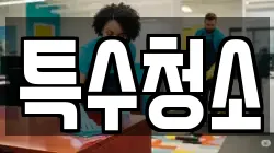 특수청소