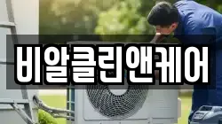 비알클린앤케어