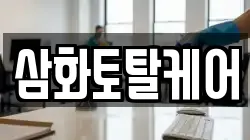 삼화토탈케어