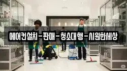 에어컨설치-판매-청소대행-시원한세상