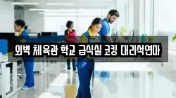 외벽 체육관 학교 급식실 코킹 대리석연마