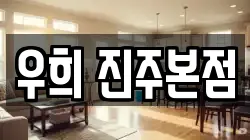 경상남도 진주시 판문동 청소,입주청소,사무실청소,에어컨청소,특수청소,상가청소,거주청소,유품정리