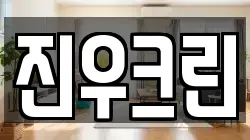 진우크린