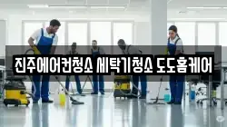 진주에어컨청소 세탁기청소 도도홈케어
