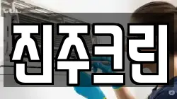 진주크린