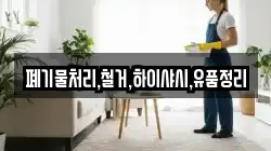 폐기물처리,철거,하이샤시,유품정리