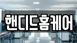 핸디드홈케어