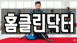 홈클린닥터