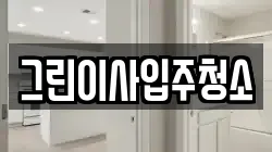 그린이사입주청소