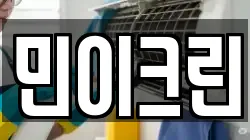 민이크린