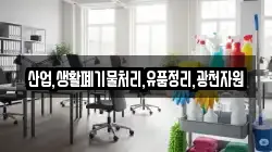 산업,생활폐기물처리,유품정리,광천자원