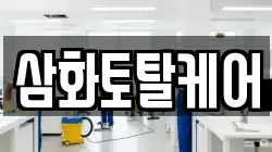 삼화토탈케어
