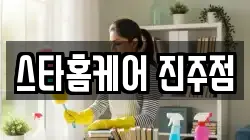 스타홈케어 진주점