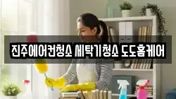 경상남도 진주시 평거동 청소,입주청소,사무실청소,에어컨청소,특수청소,상가청소,거주청소,유품정리