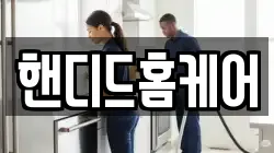 핸디드홈케어